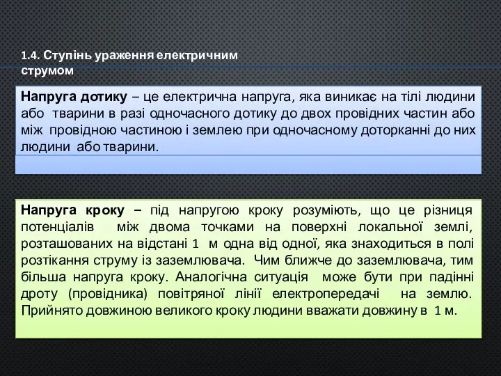 1.4. Ступінь ураження електричним струмом Напруга дотику – це електрична напруга,