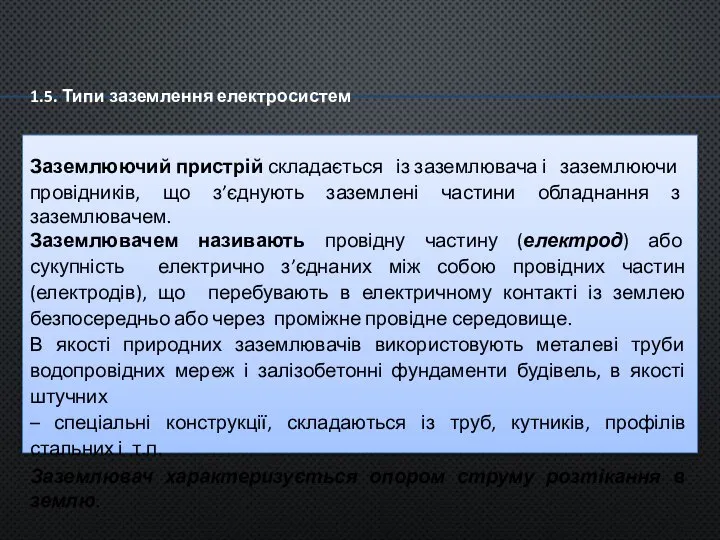 1.5. Типи заземлення електросистем Заземлюючий пристрій складається із заземлювача і заземлюючи