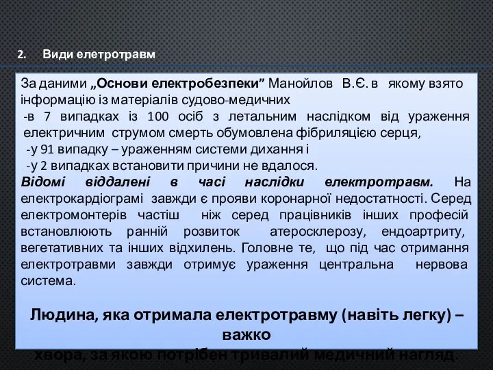 Види елетротравм За даними „Основи електробезпеки” Манойлов В.Є. в якому взято