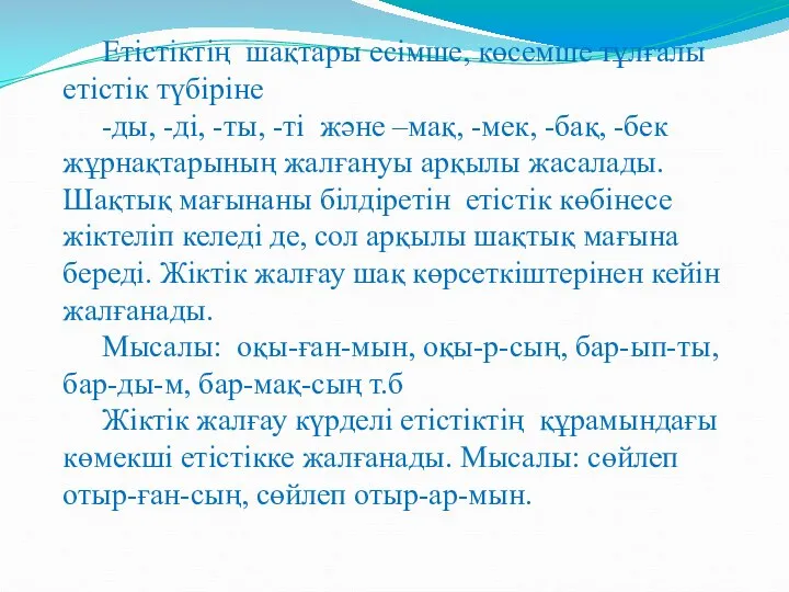 Етістіктің шақтары есімше, көсемше тұлғалы етістік түбіріне -ды, -ді, -ты, -ті