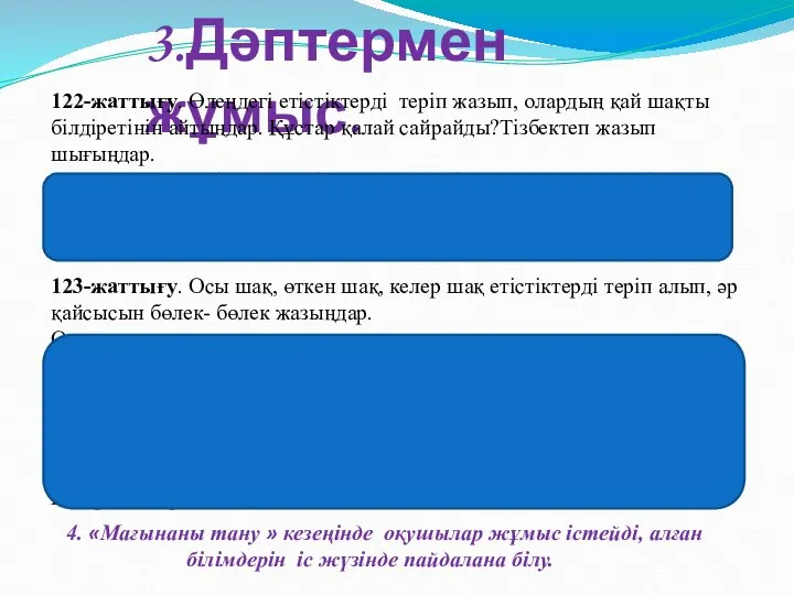 3.Дәптермен жұмыс. 122-жаттығу. Өлеңдегі етістіктерді теріп жазып, олардың қай шақты білдіретінін