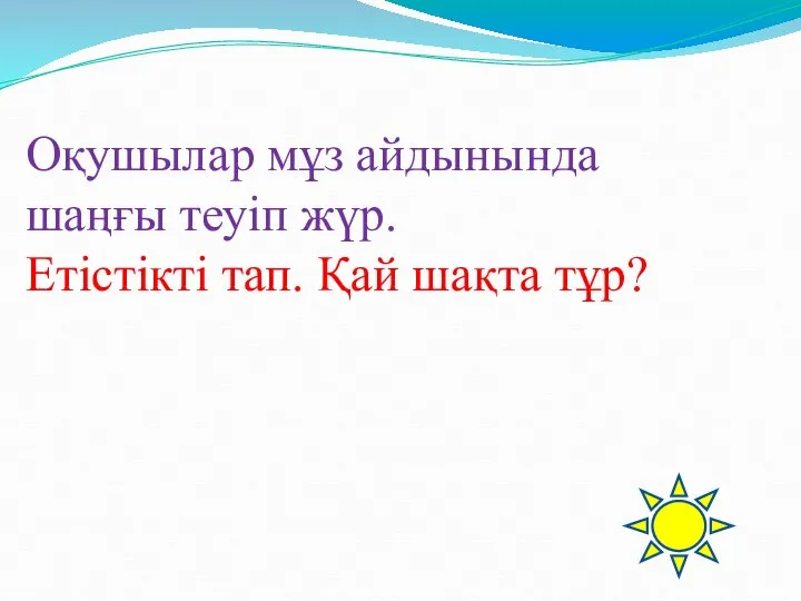 Оқушылар мұз айдынында шаңғы теуіп жүр. Етістікті тап. Қай шақта тұр?