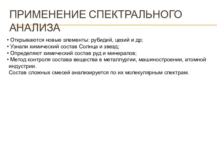 ПРИМЕНЕНИЕ СПЕКТРАЛЬНОГО АНАЛИЗА Открываются новые элементы: рубидий, цезий и др; Узнали