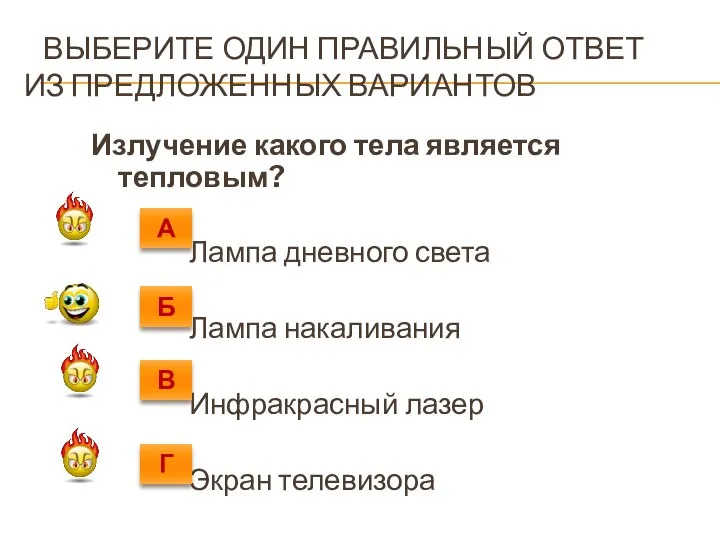 ВЫБЕРИТЕ ОДИН ПРАВИЛЬНЫЙ ОТВЕТ ИЗ ПРЕДЛОЖЕННЫХ ВАРИАНТОВ Излучение какого тела является