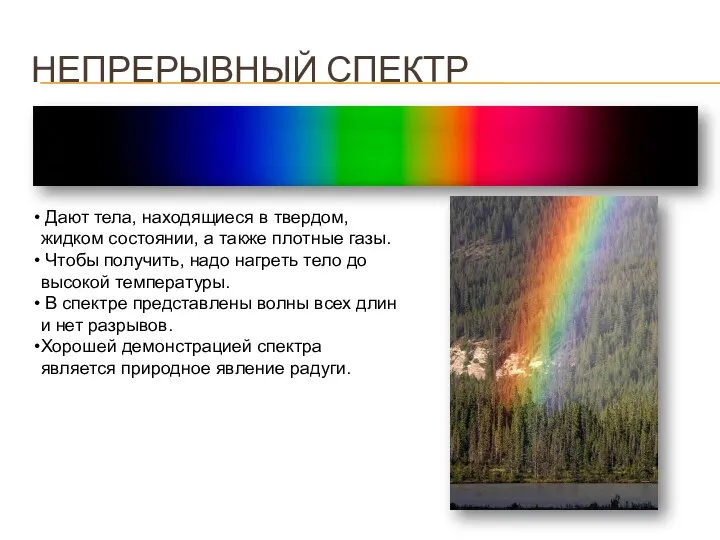 НЕПРЕРЫВНЫЙ СПЕКТР Дают тела, находящиеся в твердом, жидком состоянии, а также