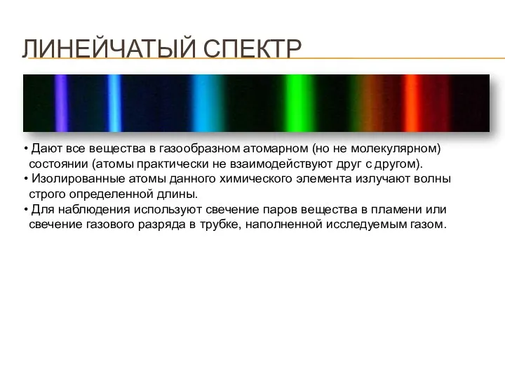 ЛИНЕЙЧАТЫЙ СПЕКТР Дают все вещества в газообразном атомарном (но не молекулярном)