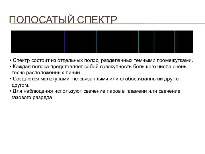 ПОЛОСАТЫЙ СПЕКТР Спектр состоит из отдельных полос, разделенных темными промежутками. Каждая