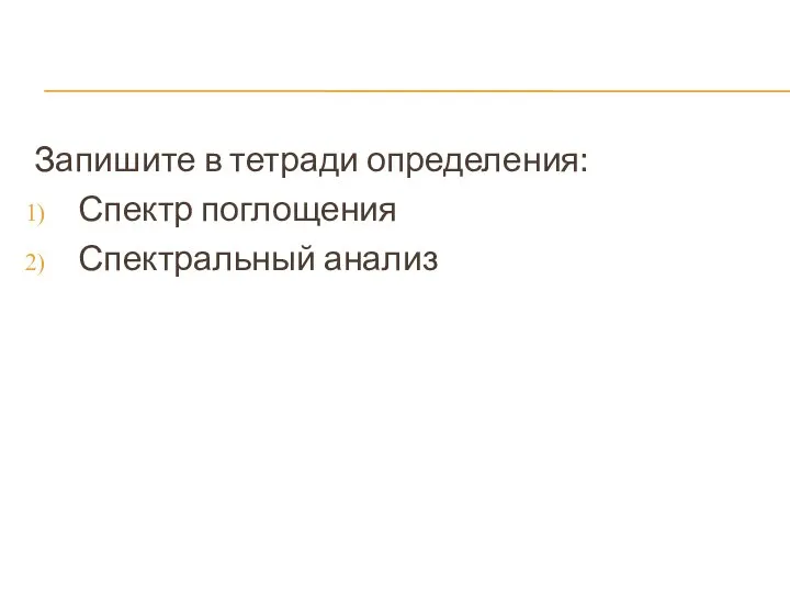 Запишите в тетради определения: Спектр поглощения Спектральный анализ