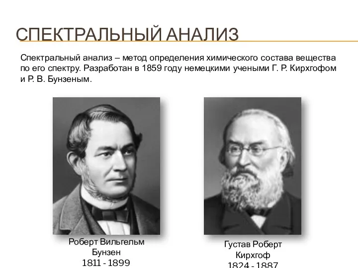 СПЕКТРАЛЬНЫЙ АНАЛИЗ Густав Роберт Кирхгоф 1824 - 1887 Роберт Вильгельм Бунзен