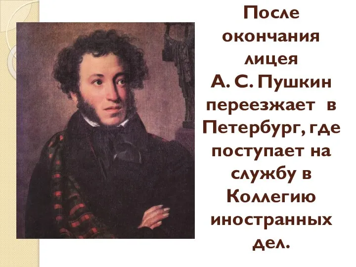 После окончания лицея А. С. Пушкин переезжает в Петербург, где поступает