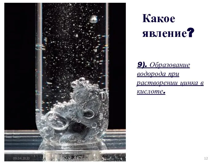 Какое явление? 9). Образование водорода при растворении цинка в кислоте. 09.04.2020