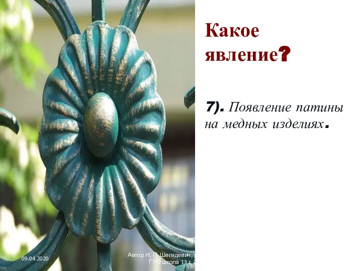 Какое явление? 7). Появление патины на медных изделиях. 09.04.2020 Автор Н.