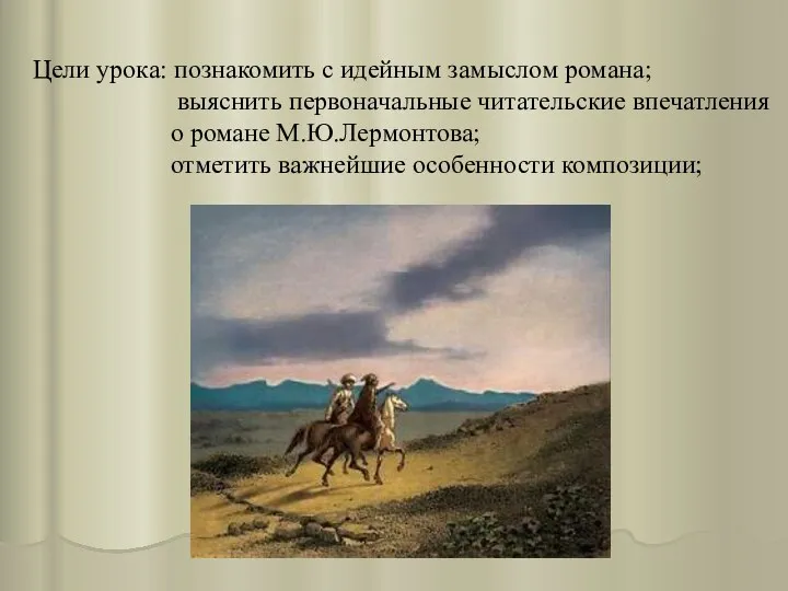 Цели урока: познакомить с идейным замыслом романа; выяснить первоначальные читательские впечатления