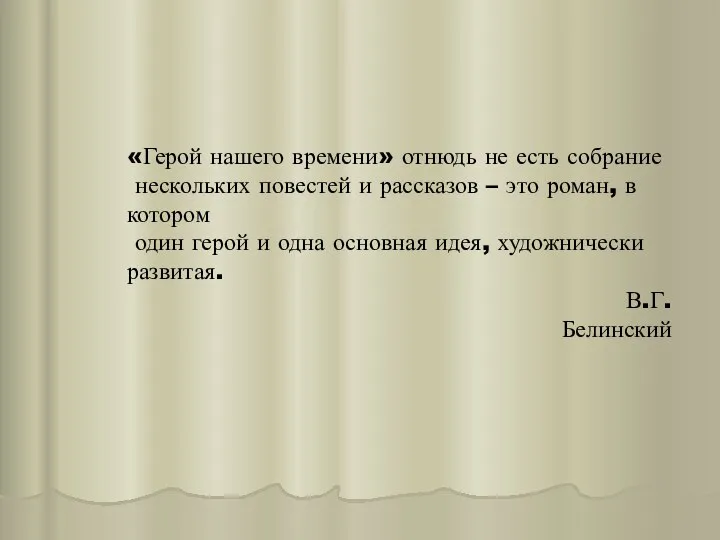 «Герой нашего времени» отнюдь не есть собрание нескольких повестей и рассказов