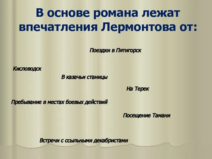 В основе романа лежат впечатления Лермонтова от: Поездки в Пятигорск Кисловодск