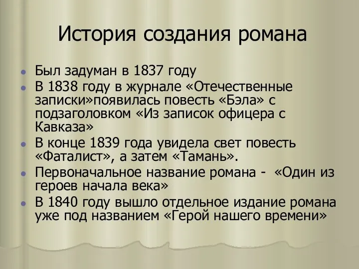 История создания романа Был задуман в 1837 году В 1838 году