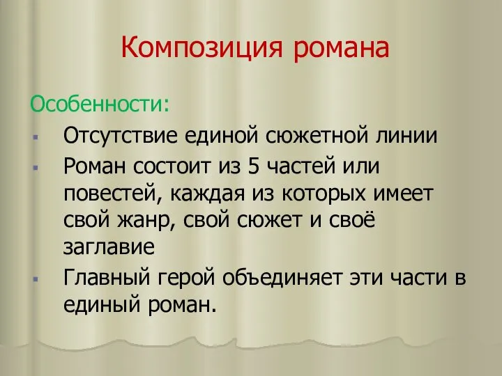 Композиция романа Особенности: Отсутствие единой сюжетной линии Роман состоит из 5