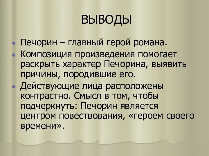 ВЫВОДЫ Печорин – главный герой романа. Композиция произведения помогает раскрыть характер