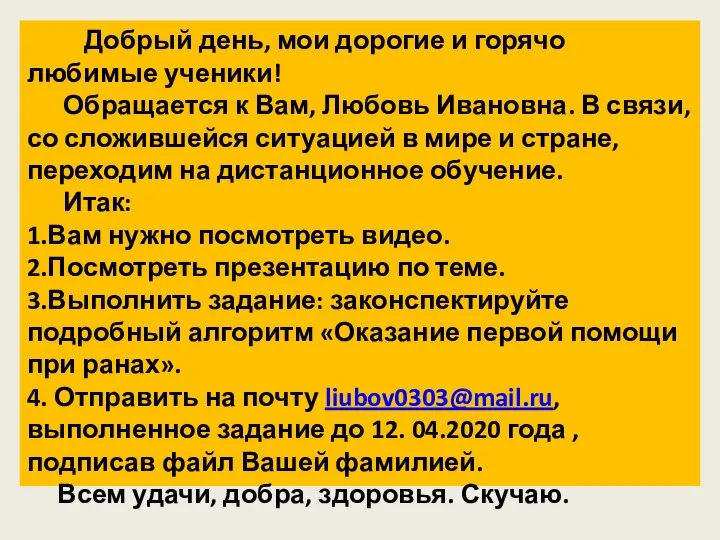 Добрый день, мои дорогие и горячо любимые ученики! Обращается к Вам,