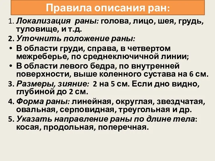 Правила описания ран: 1. Локализация раны: голова, лицо, шея, грудь, туловище,