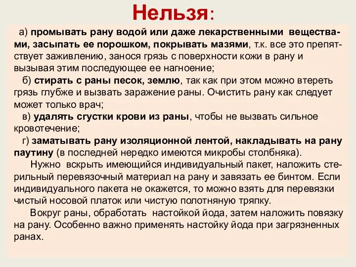 Нельзя: а) промывать рану водой или даже лекарственными вещества-ми, засыпать ее