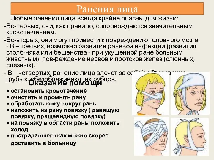 Ранения лица Любые ранения лица всегда крайне опасны для жизни: Во-первых,