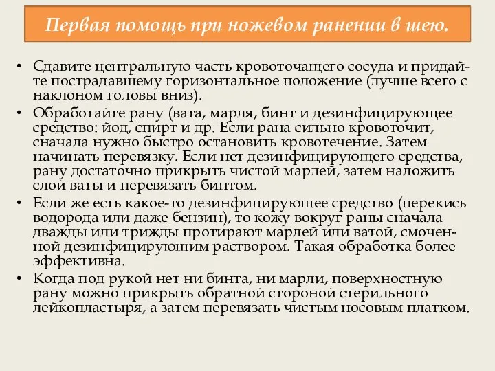 Первая помощь при ножевом ранении в шею. Сдавите центральную часть кровоточащего