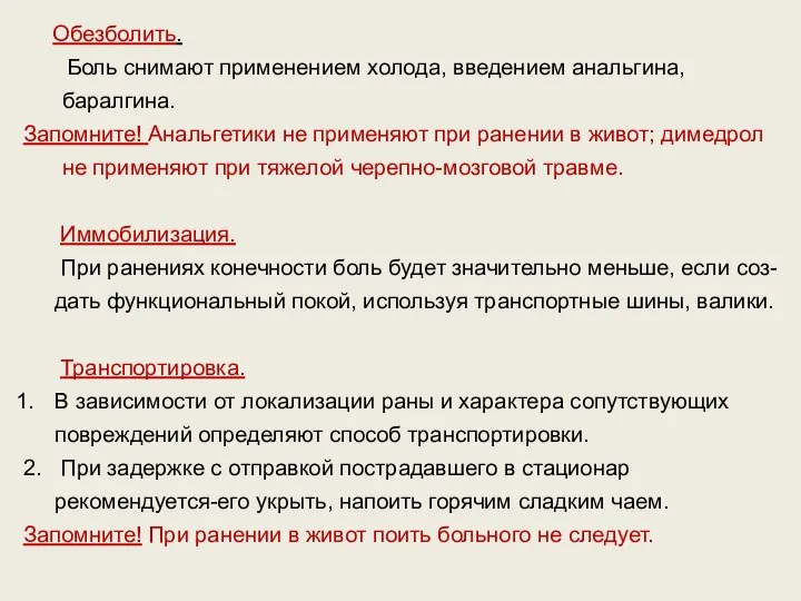 . Обезболить. Боль снимают применением холода, введением анальгина, баралгина. Запомните! Анальгетики