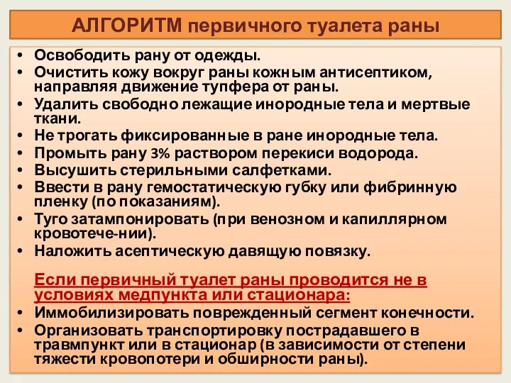 Освободить рану от одежды. Очистить кожу вокруг раны кожным антисептиком, направляя