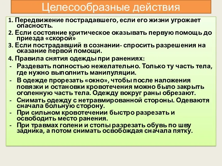 Целесообразные действия 1. Передвижение пострадавшего, если его жизни угрожает опасность. 2.