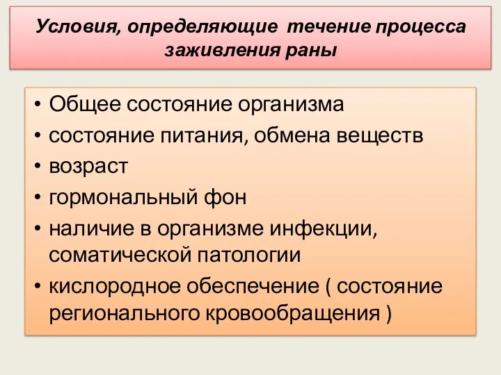 Условия, определяющие течение процесса заживления раны Общее состояние организма состояние питания,