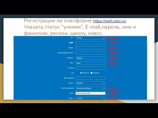 Регистрация на платформе https://resh.edu.ru/ Указать статус “ученик”, E-mail,пароль, имя и фамилию, регион, школу, класс.