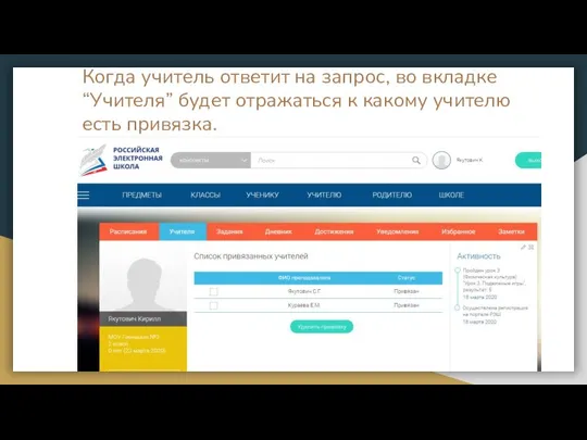 Когда учитель ответит на запрос, во вкладке “Учителя” будет отражаться к какому учителю есть привязка.