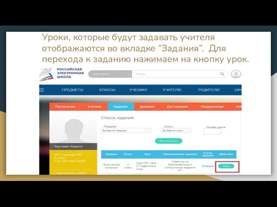 Уроки, которые будут задавать учителя отображаются во вкладке “Задания”. Для перехода