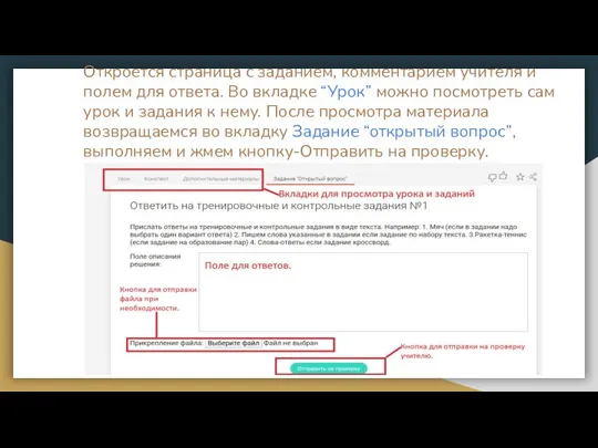 Откроется страница с заданием, комментарием учителя и полем для ответа. Во