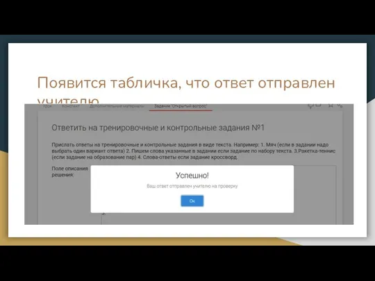 Появится табличка, что ответ отправлен учителю.