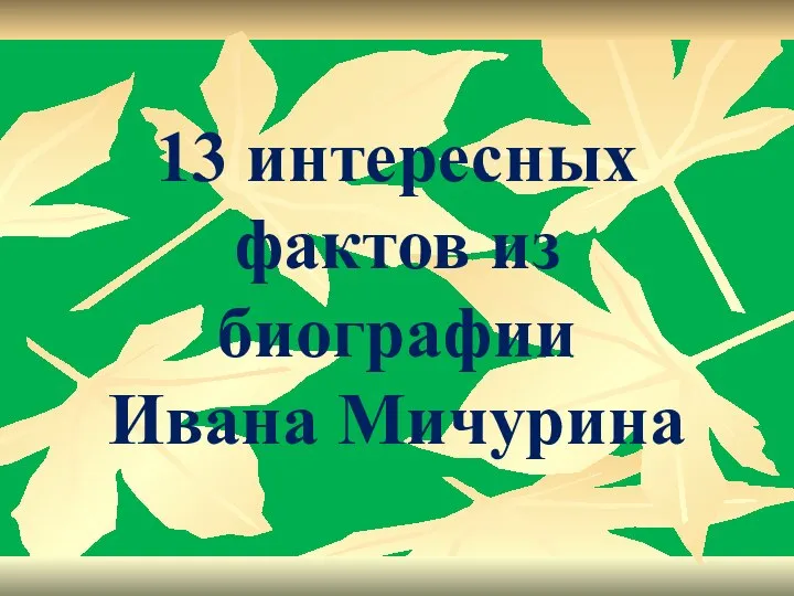 13 интересных фактов из биографии Ивана Мичурина