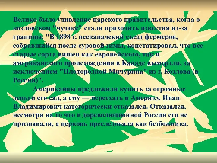 Велико было удивление царского правительства, когда о козловском "чудаке" стали приходить