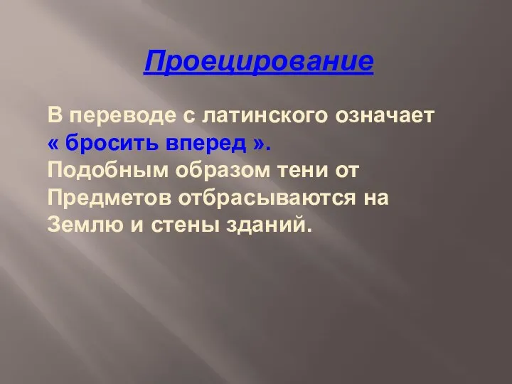 Проецирование В переводе с латинского означает « бросить вперед ». Подобным