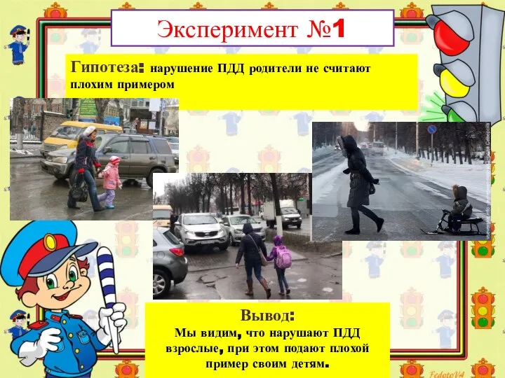 Гипотеза: нарушение ПДД родители не считают плохим примером Эксперимент №1 Вывод: