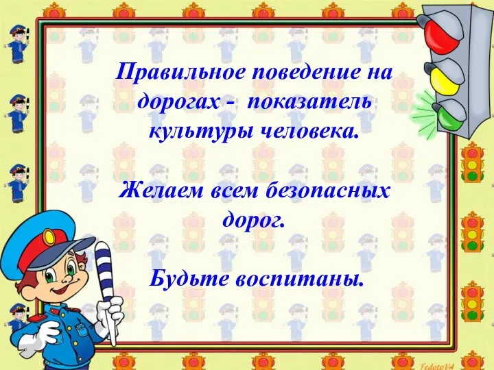 Правильное поведение на дорогах - показатель культуры человека. Желаем всем безопасных дорог. Будьте воспитаны.