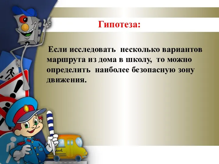 Если исследовать несколько вариантов маршрута из дома в школу, то можно