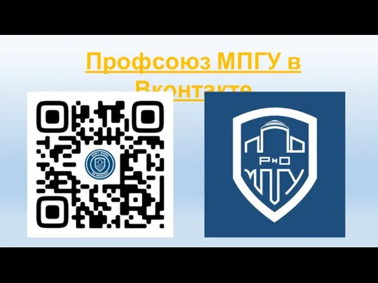 Профсоюз МПГУ в Вконтакте