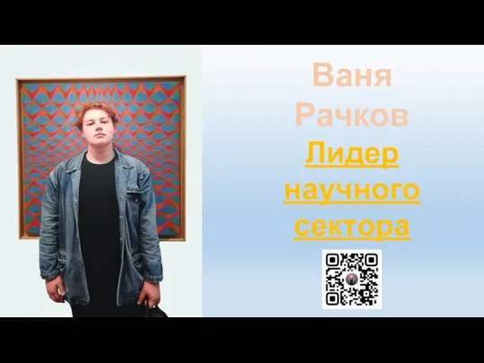 Ваня Рачков Лидер научного сектора