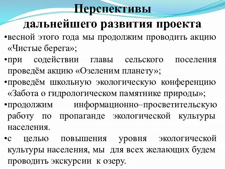 Перспективы дальнейшего развития проекта весной этого года мы продолжим проводить акцию