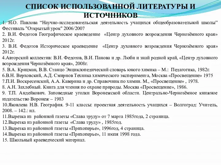 СПИСОК ИСПОЛЬЗОВАННОЙ ЛИТЕРАТУРЫ И ИСТОЧНИКОВ 1. Н.О. Павлова “Научно-исследовательская деятельность учащихся