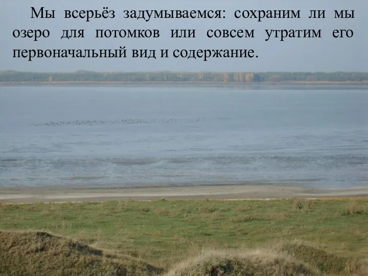 Мы всерьёз задумываемся: сохраним ли мы озеро для потомков или совсем
