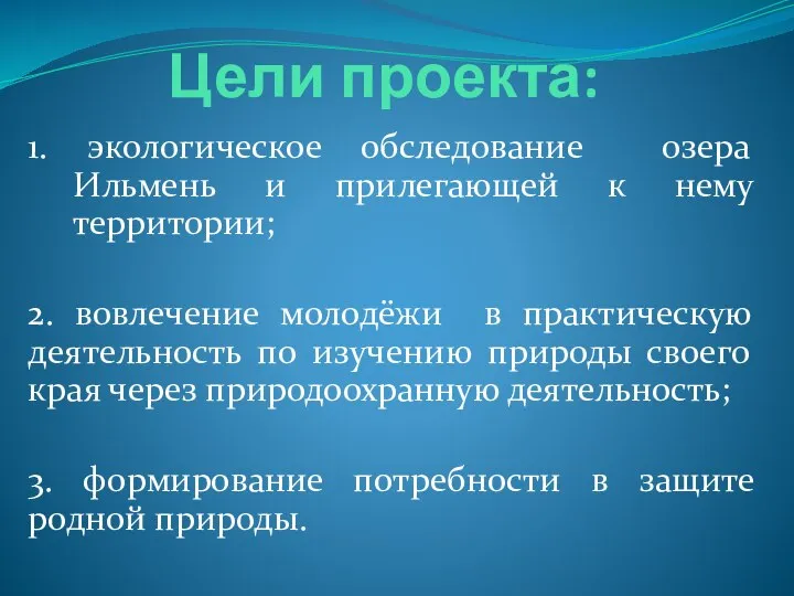 Цели проекта: 1. экологическое обследование озера Ильмень и прилегающей к нему