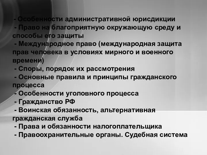 - Особенности административной юрисдикции - Право на благоприятную окружающую среду и