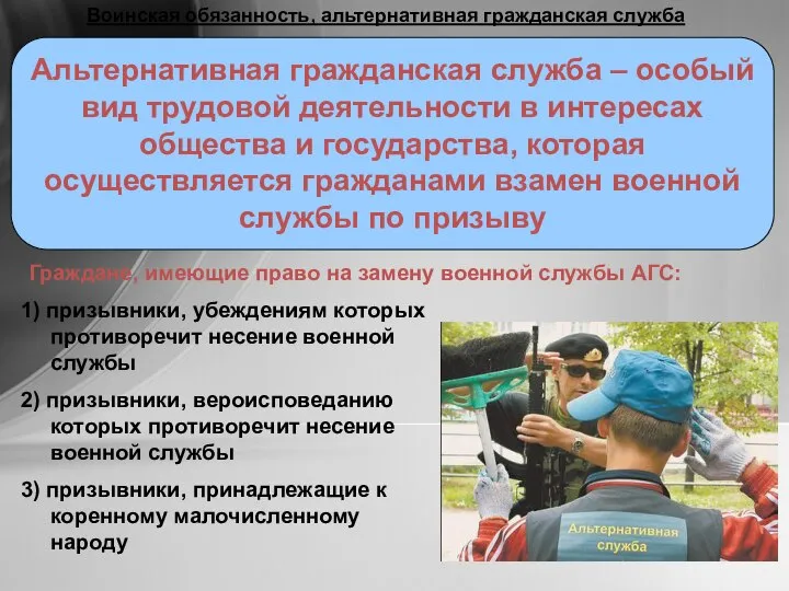 Альтернативная гражданская служба – особый вид трудовой деятельности в интересах общества